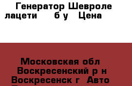 Генератор Шевроле лацети 1.6 б/у › Цена ­ 3 000 - Московская обл., Воскресенский р-н, Воскресенск г. Авто » Продажа запчастей   